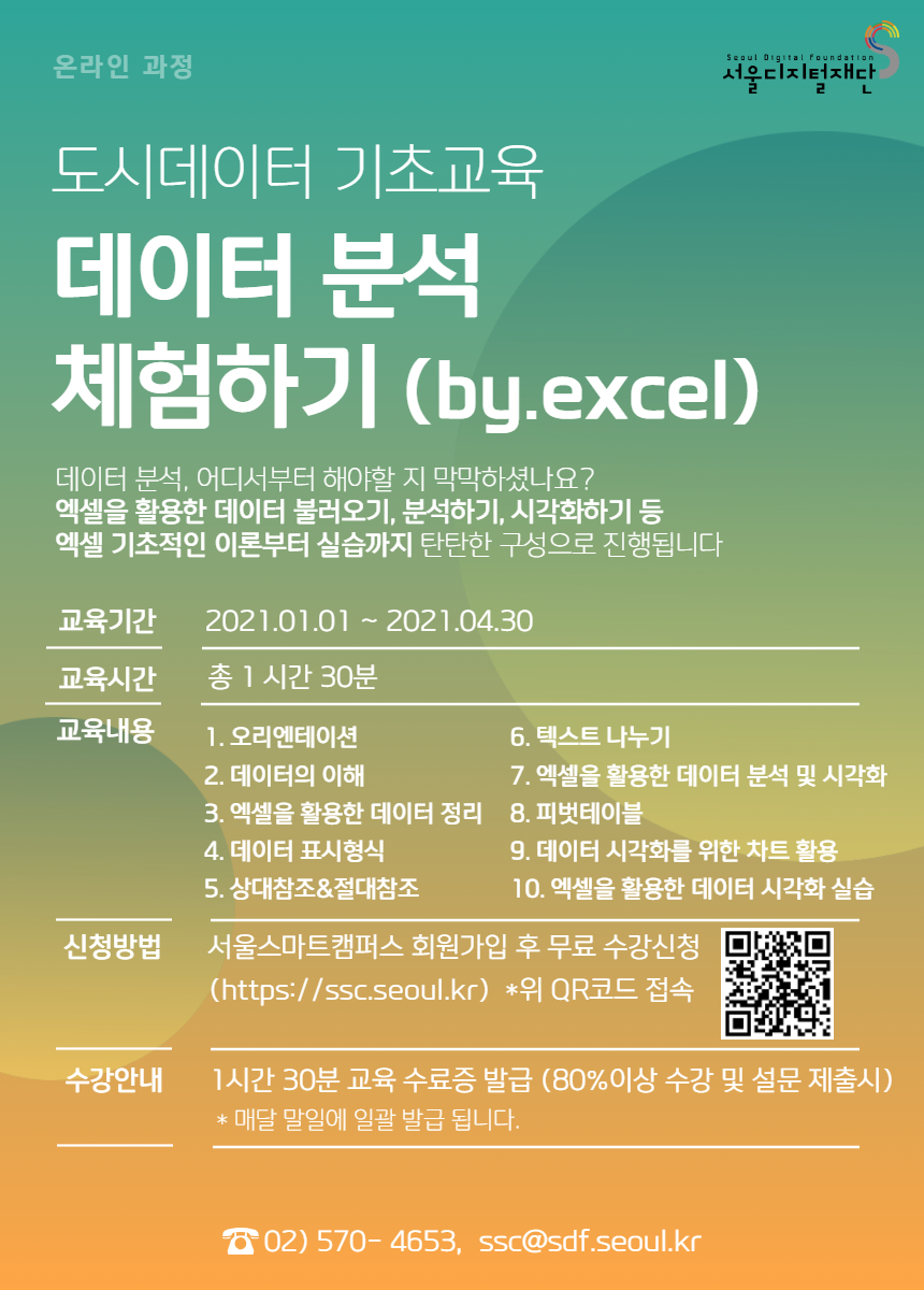 서울디지털재단-도시데이터 기초교육 온라인 강의